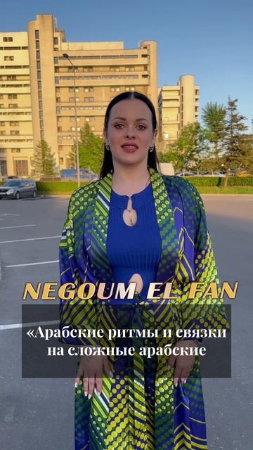 Видеоприглашение от Натальи Павловской на фестиваль NEGOUM EL FAN Summer Edition Москва