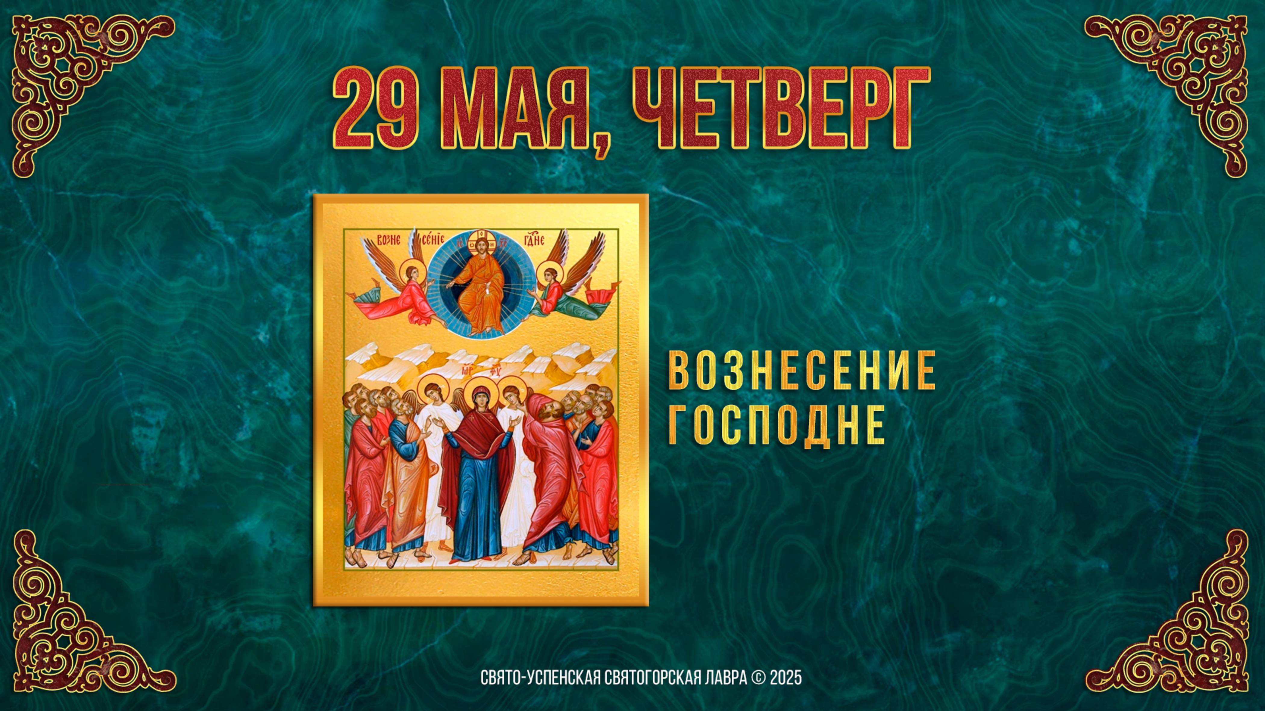 Вознесение Господне. 29 мая 2025 г. Православный мультимедийный календарь (видео)