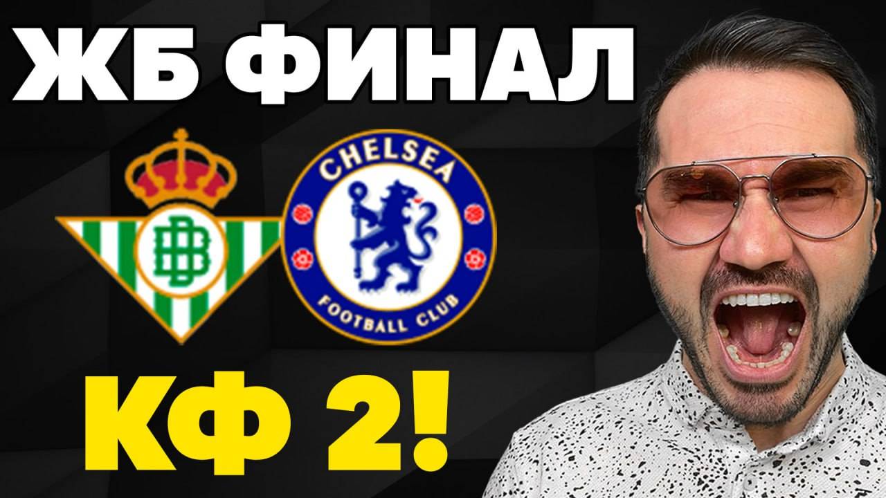 ЖБ прогноз на ФИНАЛ Лиги Конференций. Прогнозы на футбол. Ставки на спорт