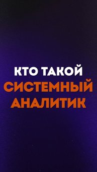 Кто такой системный аналитик простыми словами