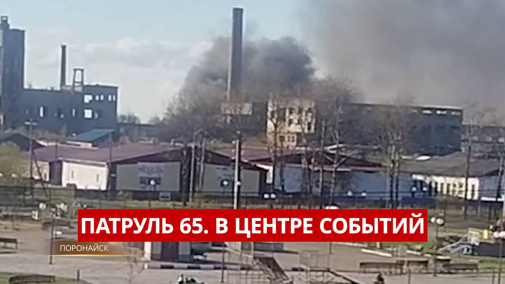 ПАТРУЛЬ 65. Пьяный с ружьём, лось на дороге и горящие покрышки. Происшествия на Сахалине 28.05.25