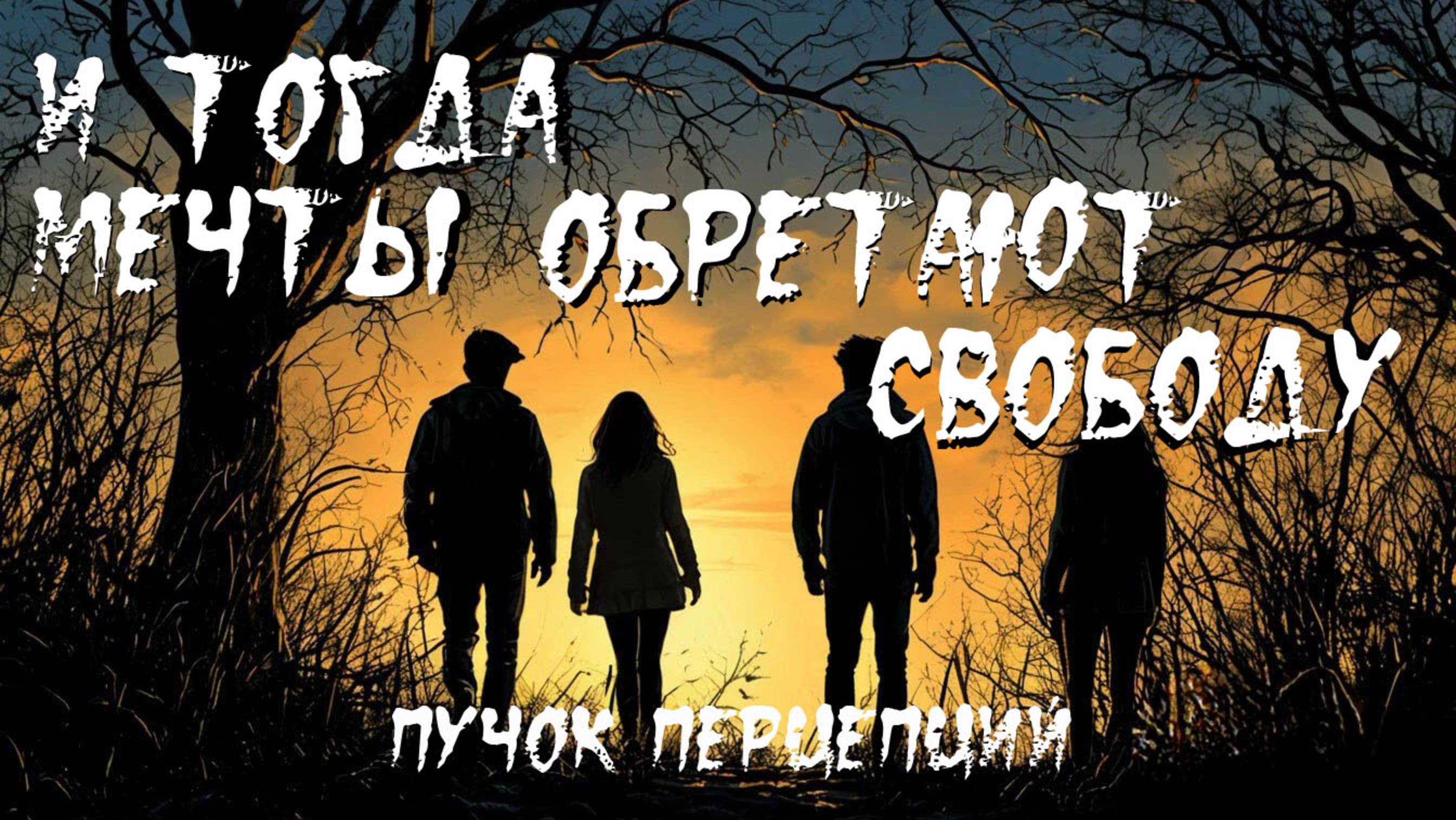 Страшная история "И тогда мечты обретают свободу...". УЖАСЫ. ХОРРОР. МИСТИКА