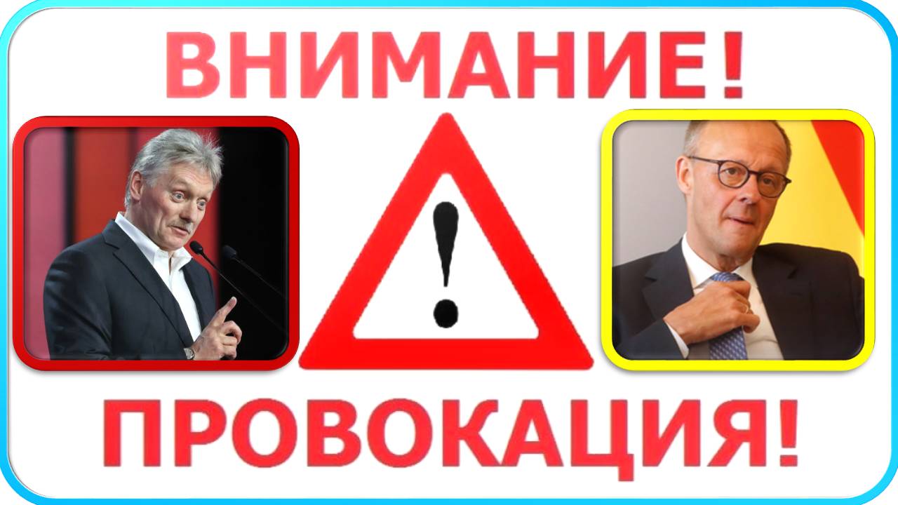 💥 Песков назвал заявления Мерца по ракетам провоцированием войны