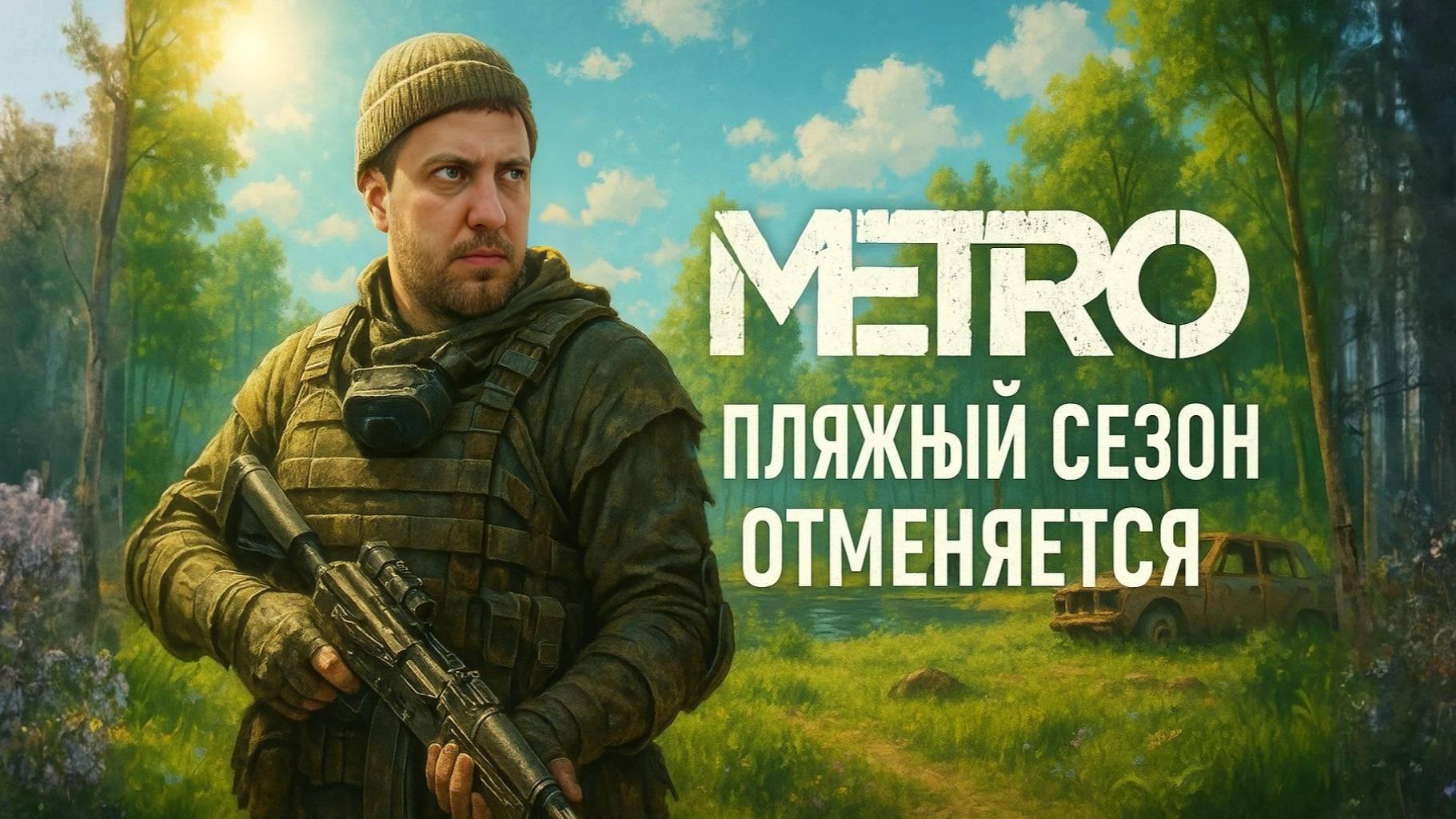 Отпуск в аду: летний сезон