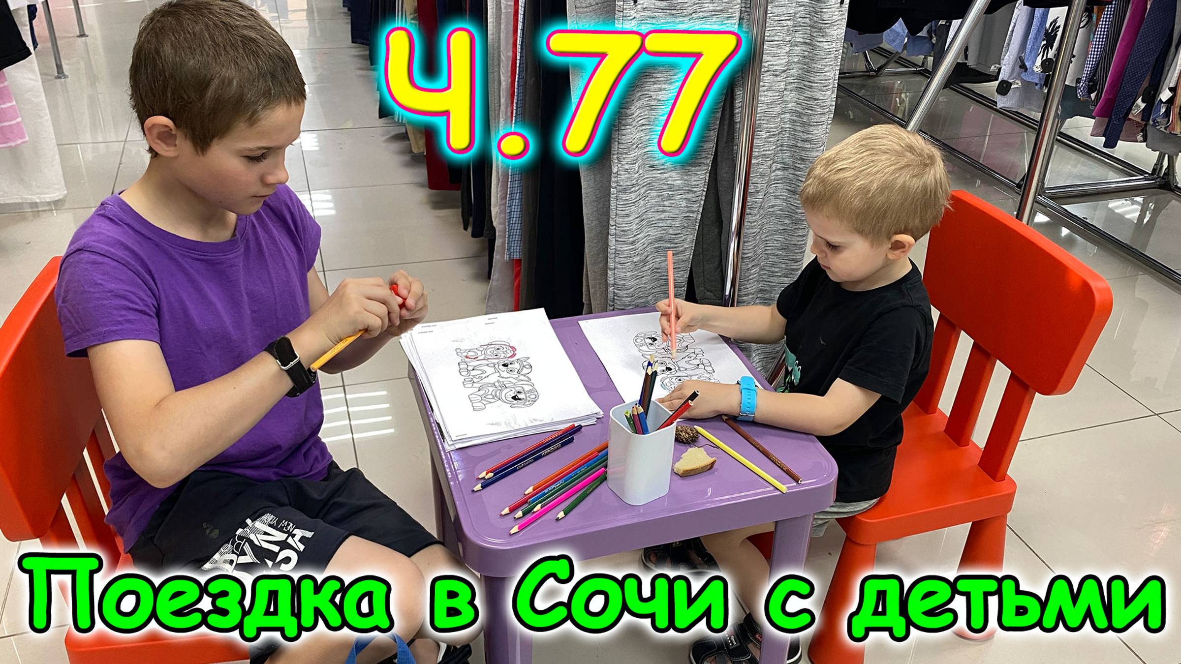 Москва, Сочи 2025. 56 день в Лазаревском. Жилье на июнь. Покупки. (05.25г.) Семья Бровченко.
