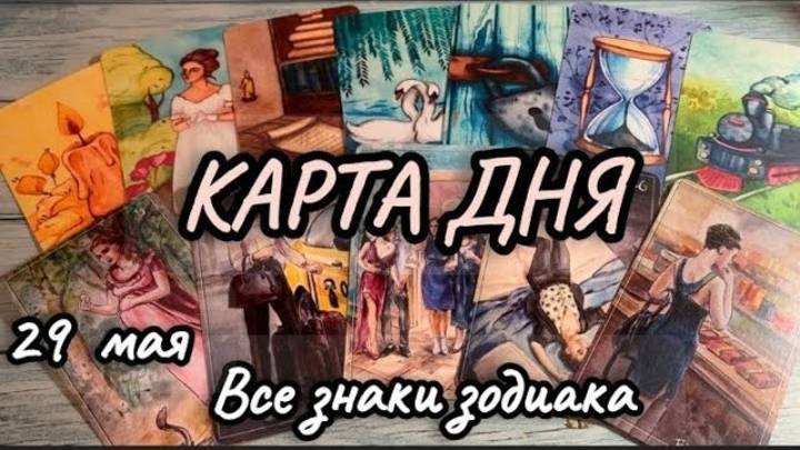 Карта дня ТАРО 29 мая 2025 ♦️ Гороскоп для всех знаков зодиака ♦️ Ленорман ♥️ Оракул и Совет дня