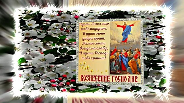 С Вознесением Господним 22! Праздничное Поздравление от Киностудии Мудрого Кота Тимофея!!!