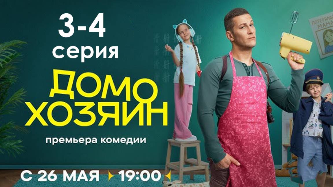 Домохозяин 3 4 серия (сериал 2025 СТС)