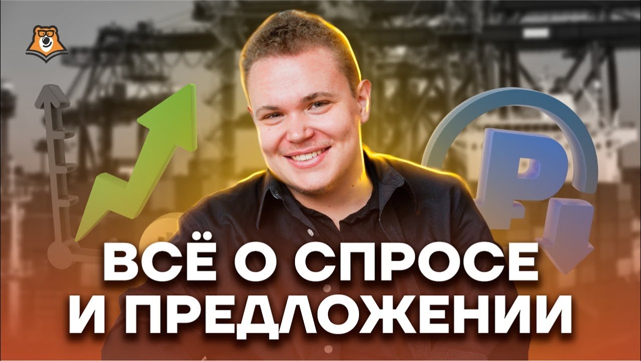 Все о спросе и предложении: Теория для ЕГЭ по Обществознанию | Умскул