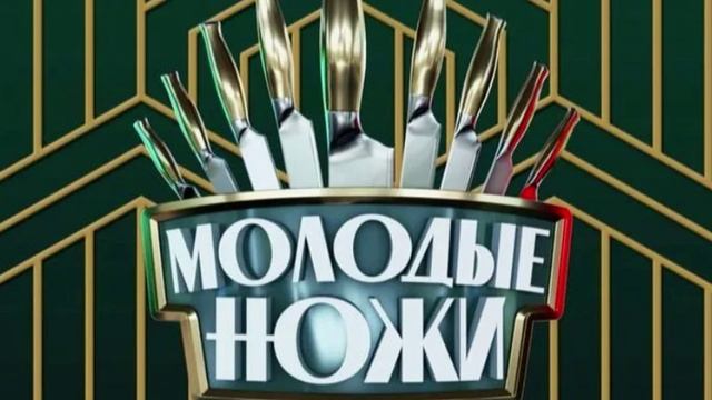 Молодые ножи 4 сезон 17 выпуск 28.05.2025