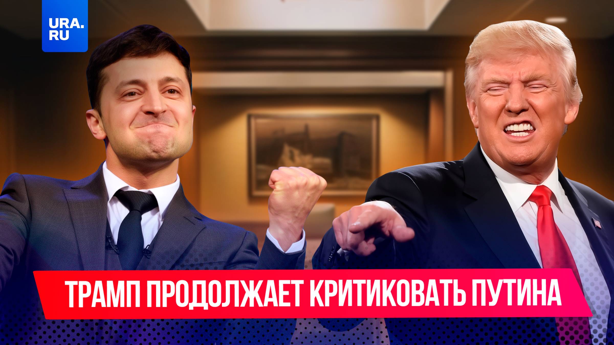 Трамп угрожает Путину новыми санкциями, Зеленский предлагает встречу «на троих»