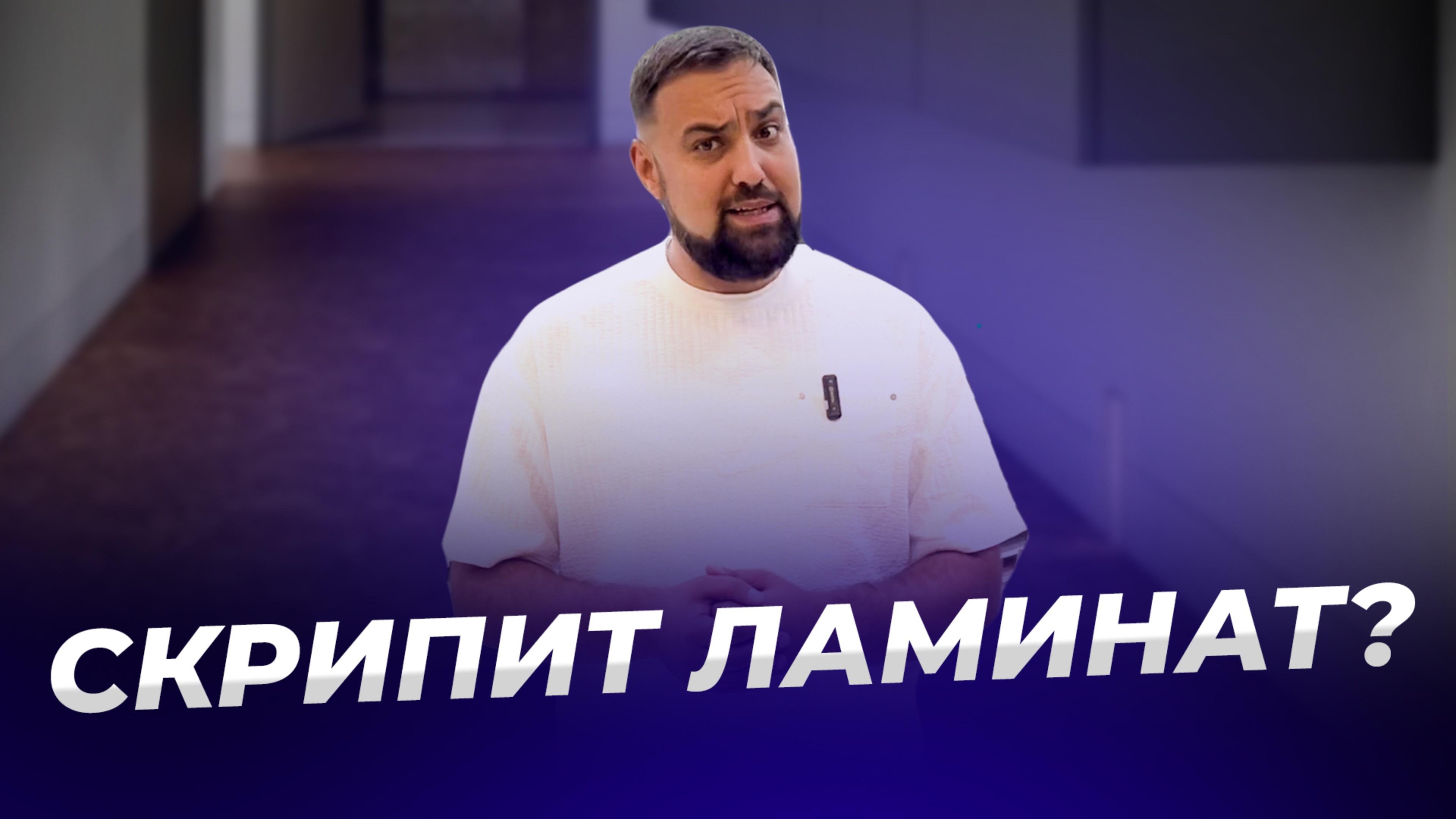 Скрипит ламинат, причины. Как устранить скрип ламината