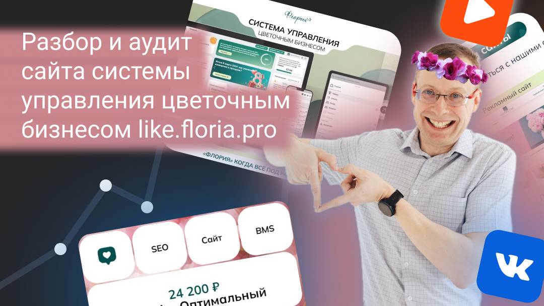 Разбор и аудит сайта системы управления цветочным бизнесом