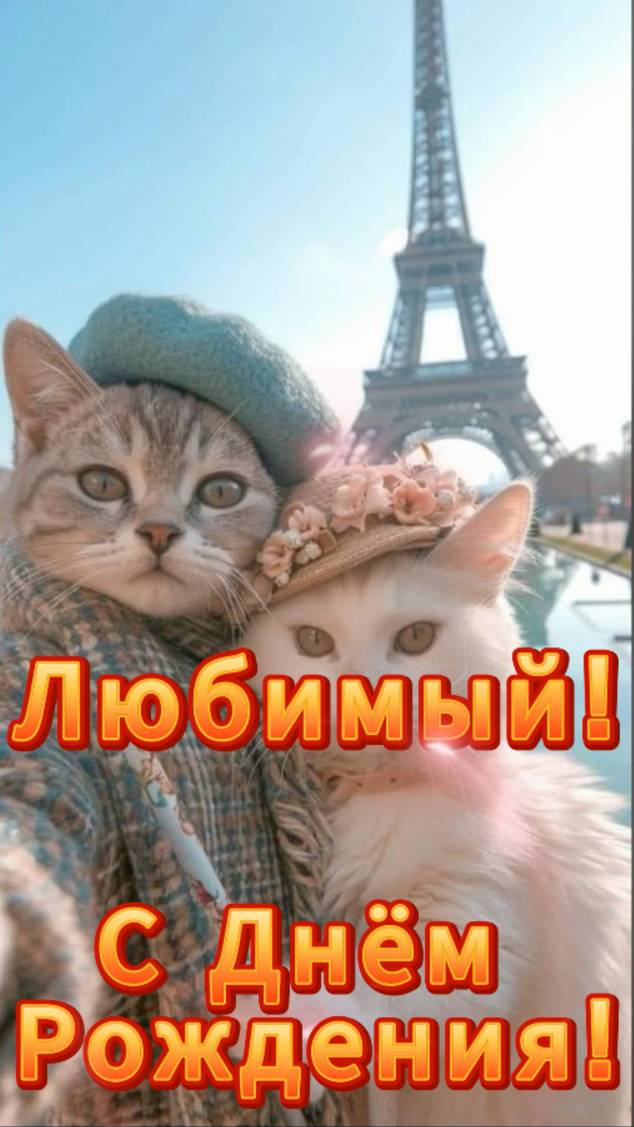 Любимому мужу музыкальное поздравление с Днём Рождения