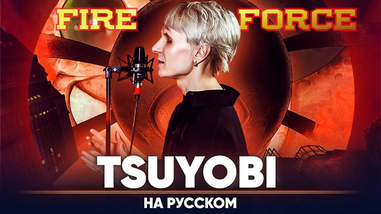 Пламенная бригада пожарных | 3 сезон | опенинг [Tsuyobi] (на русском)