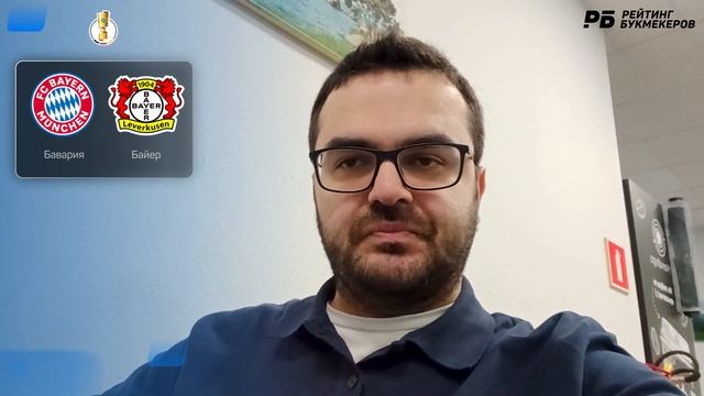 Бавария - Байер. Прогноз Керимовва