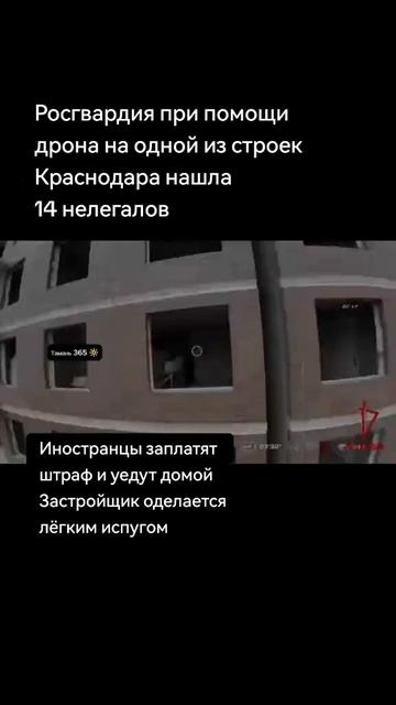 Росгвардия при помощи дрона на одной из строек Краснодара нашла 14 нелегалов