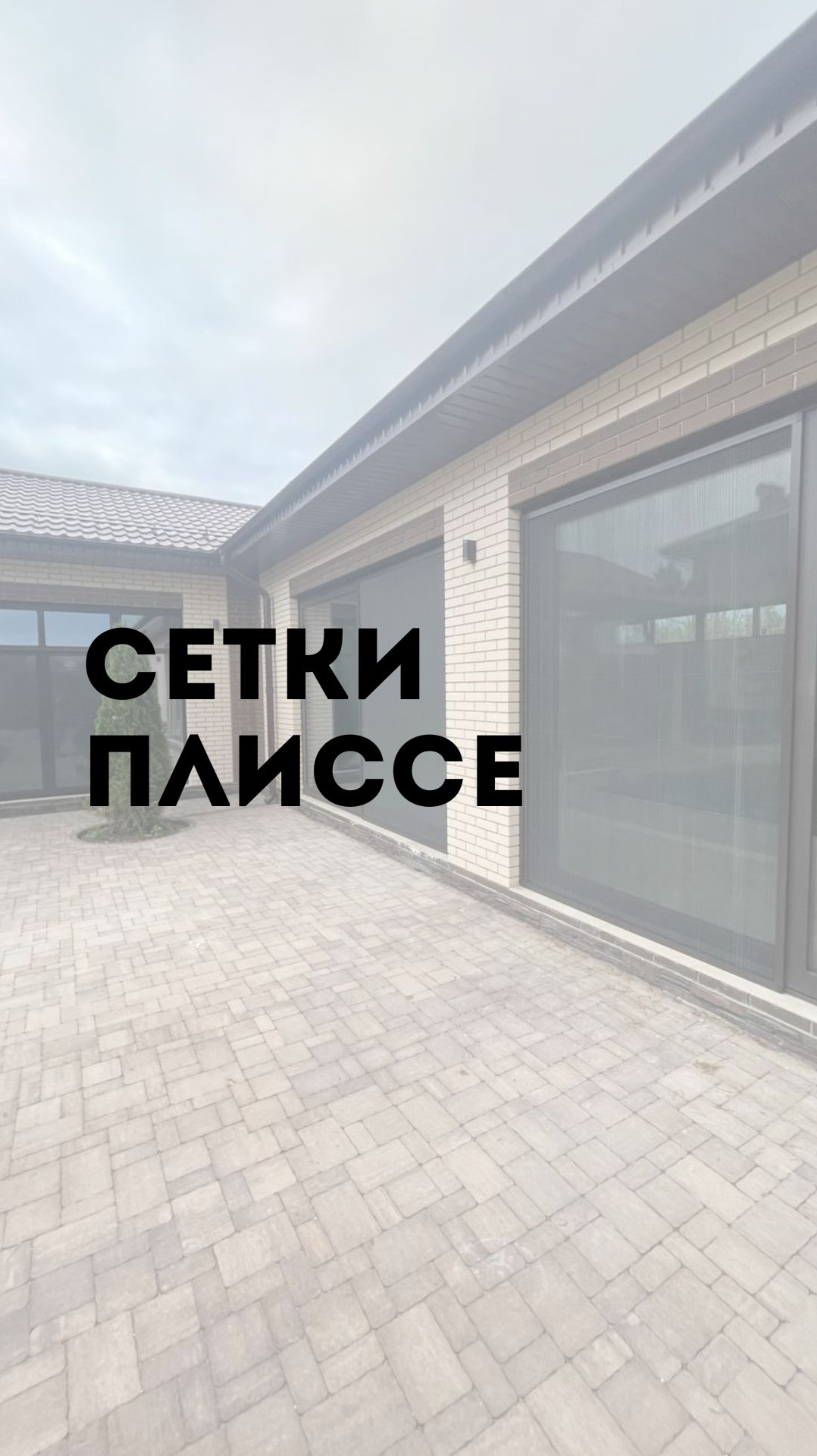 Сетки плиссе