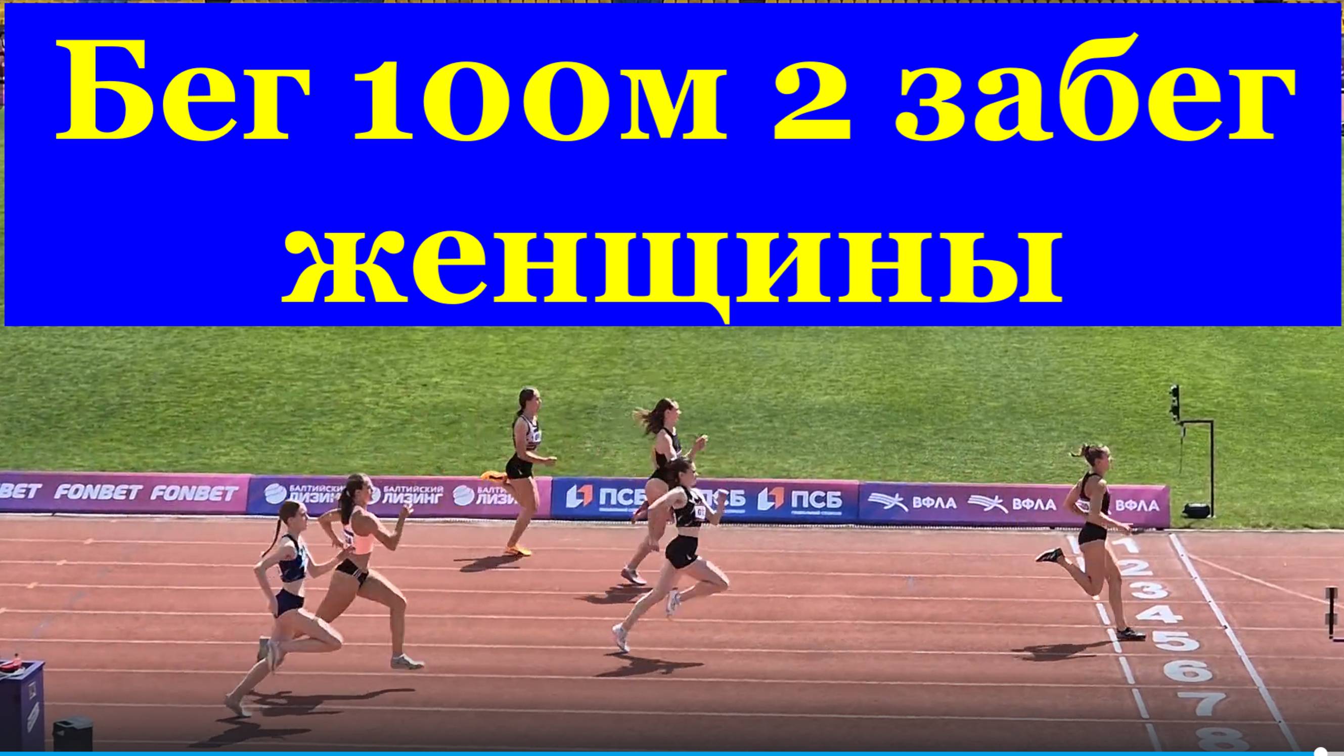 Бег 100м 2 забег женщины Сочи ЧЕМПИОНАТ РОССИИ по лёгкой атлетике