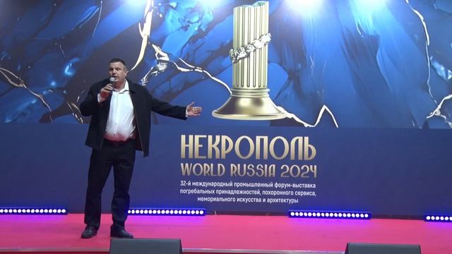 Открытие выставки "Некрополь World Russia 2024"