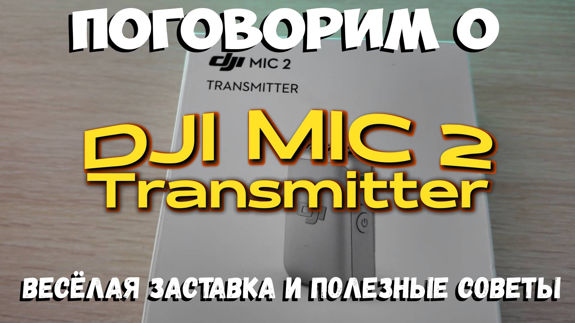 DJI Mic 2 Transmitter