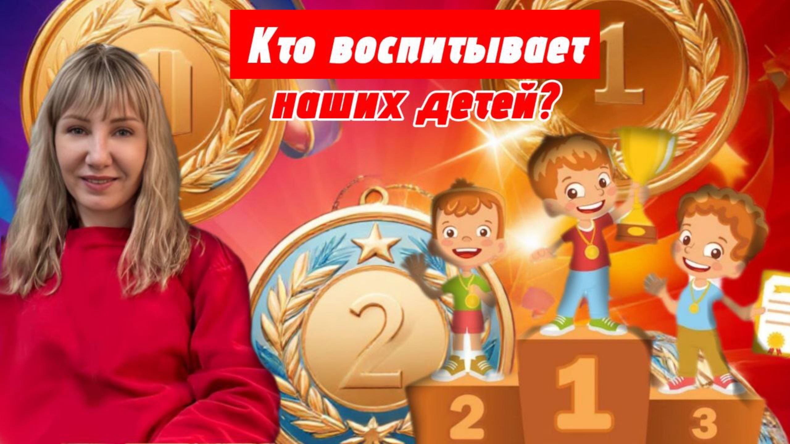 Кто воспитывает наших детей?