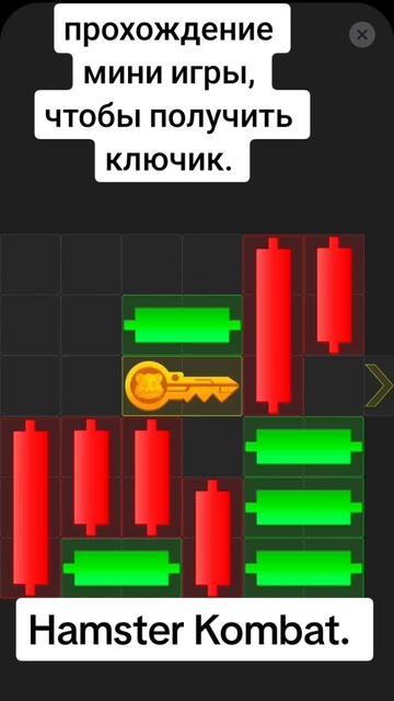 как пройти мини игру Hamster Kombat. как получить ключ. #хамстеркомбаткомбо