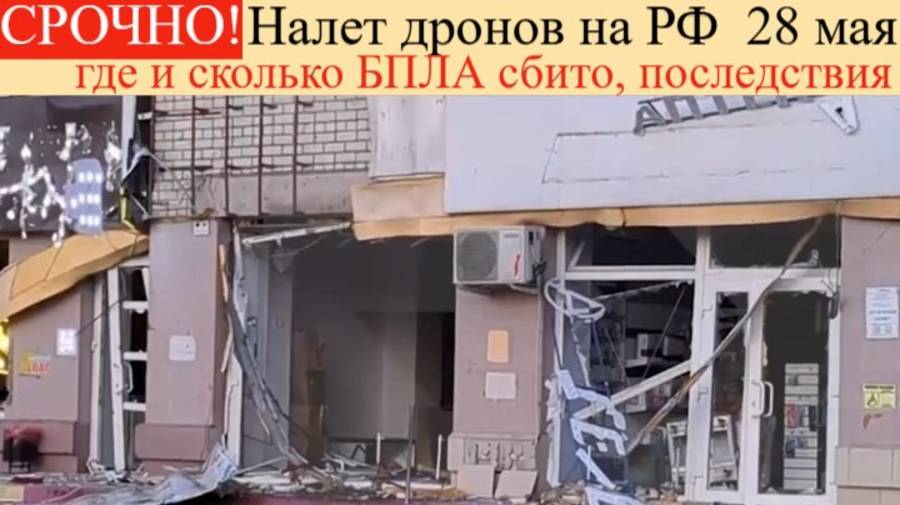 Атака Беспилотников на РФ 28 Мая. где и сколько БПЛА сбито, последствия