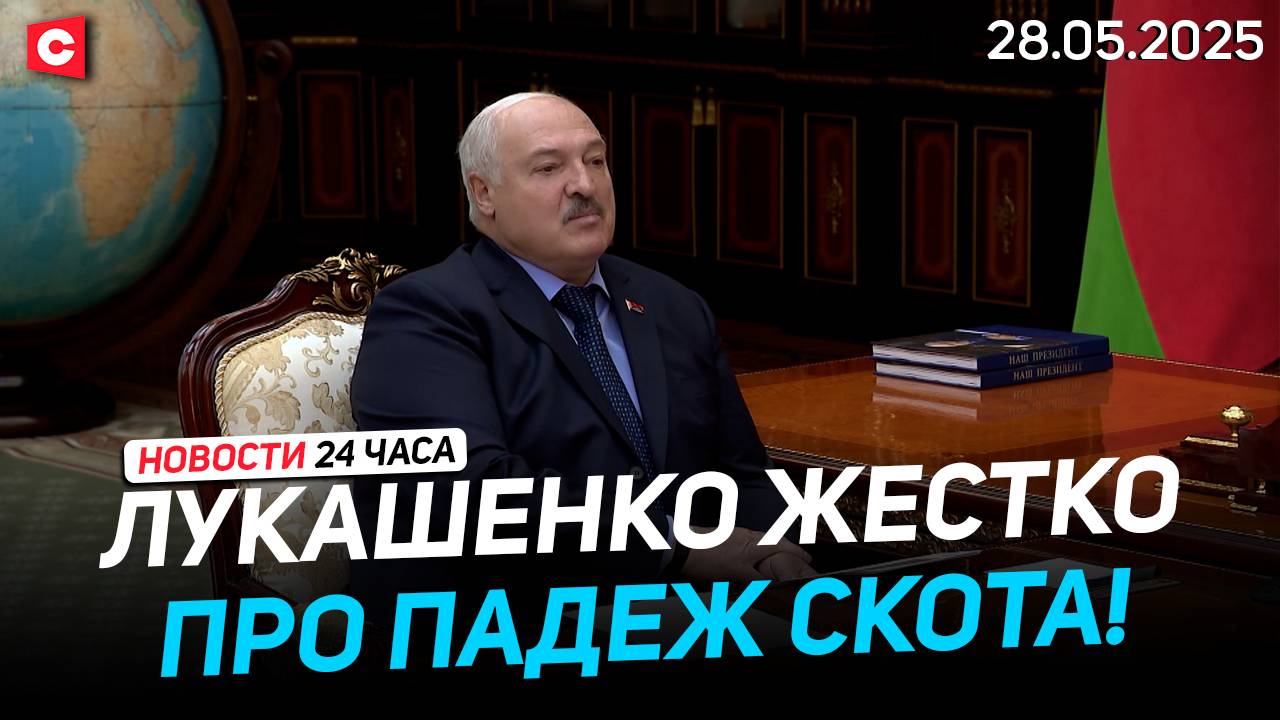 Лукашенко: Скрыть невозможно! | Польша выпросила деньги у ЕС | Стрельба в США | Новости 28.05