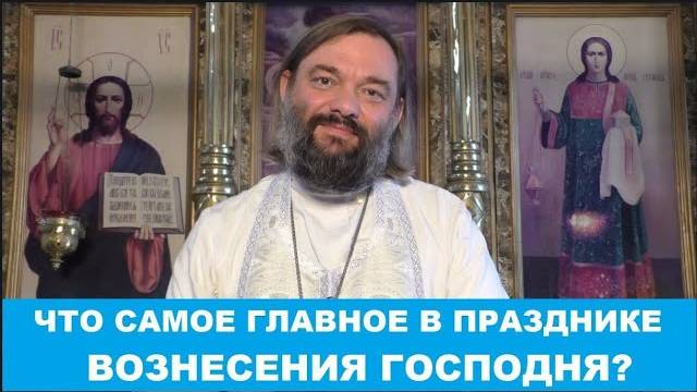 Что и почему необходимо СДЕЛАТЬ в праздник Вознесения Господня  СУТЬ ПРАЗДНИКА Св  Валерий Сосковец