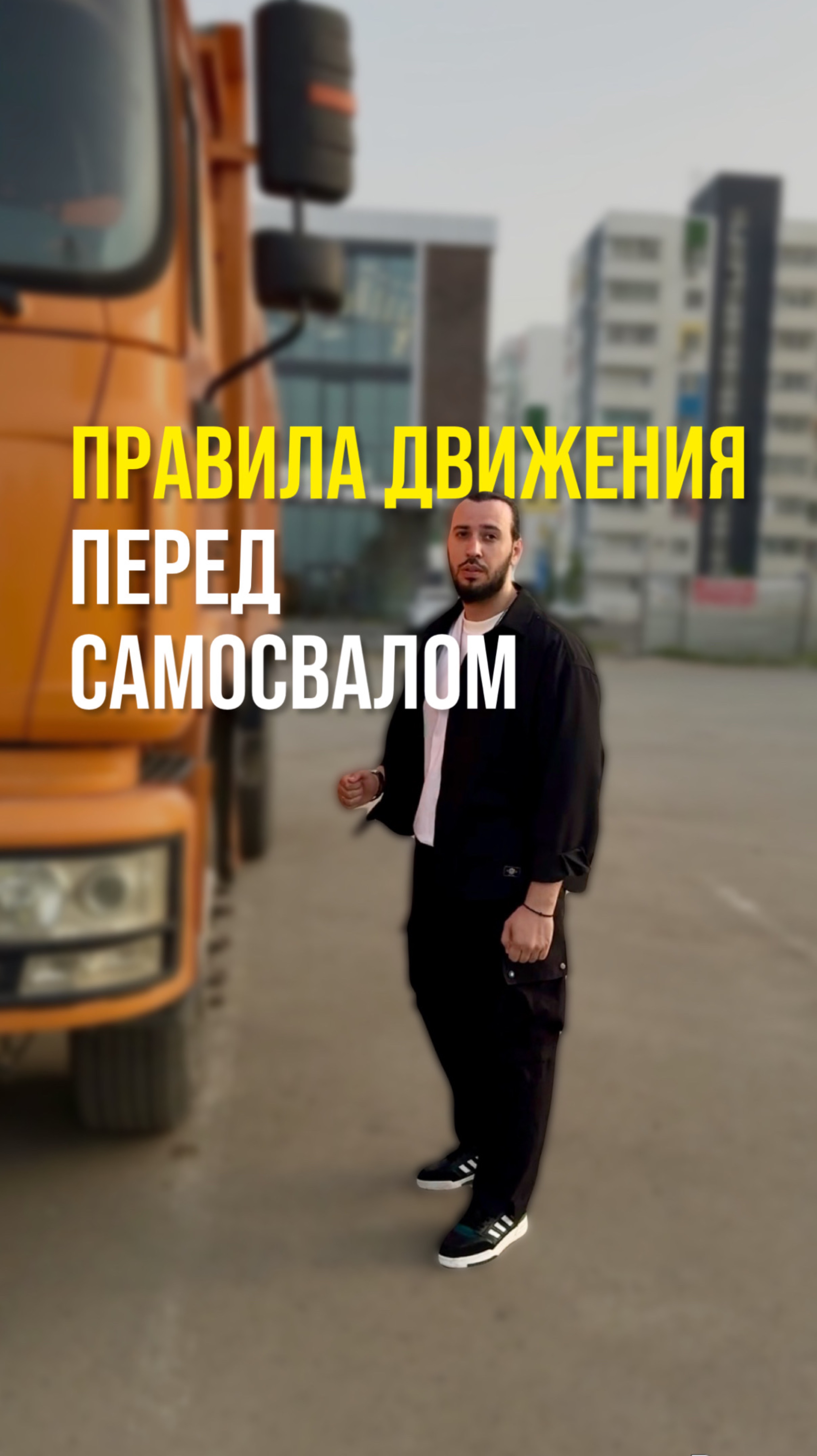 Правила движения перед самосвалом!