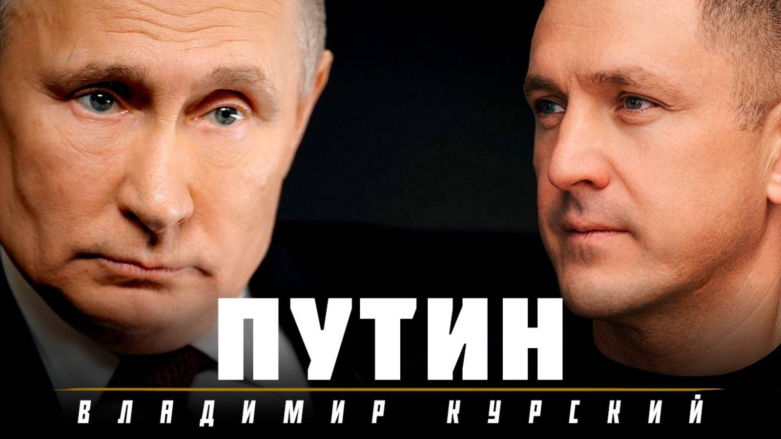 ВЛАДИМИР КУРСКИЙ - "ПУТИН". ПРЕМЬЕРА КЛИПА