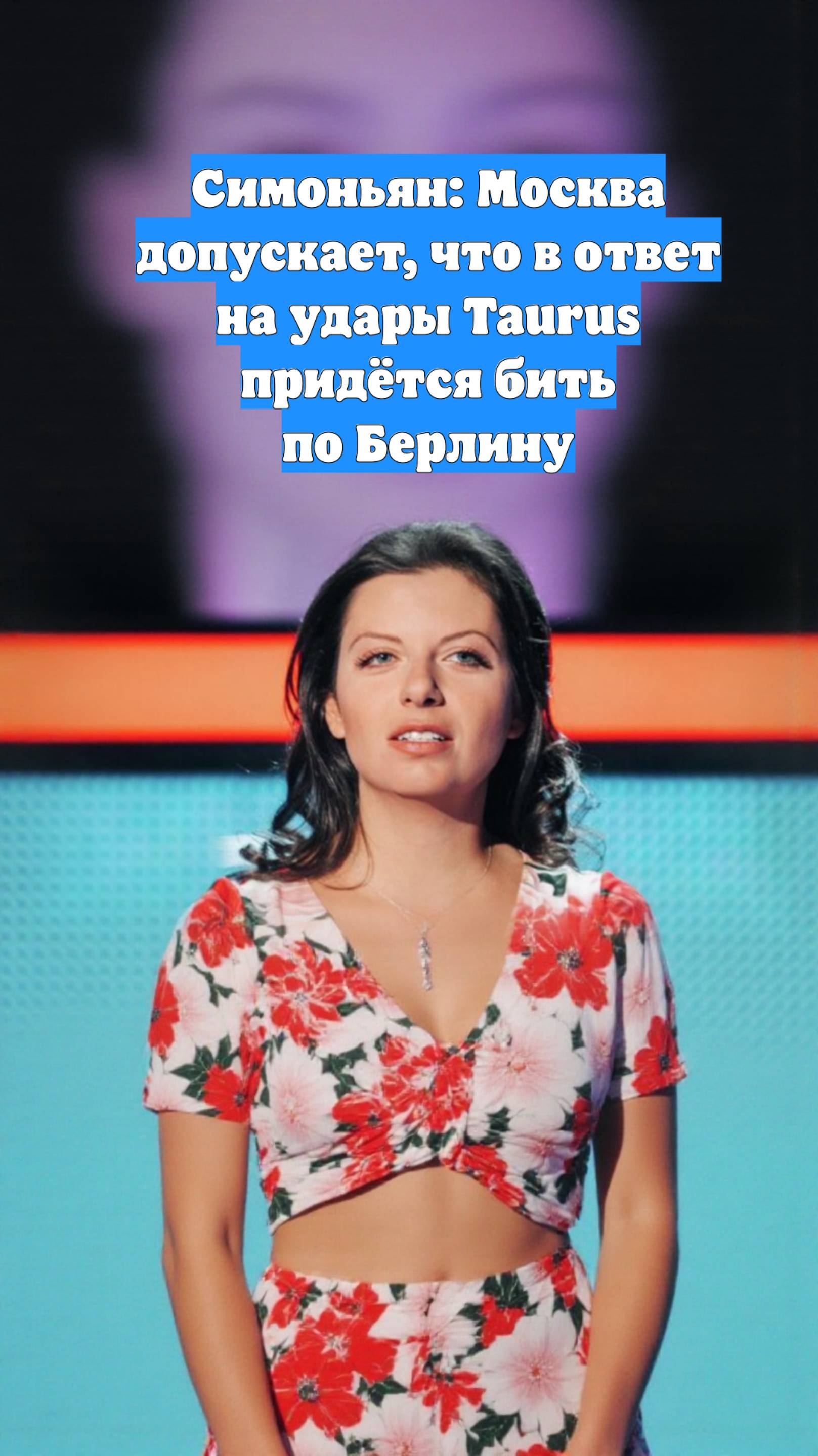Симоньян: Москва допускает, что в ответ на удары Taurus придётся бить по Берлину