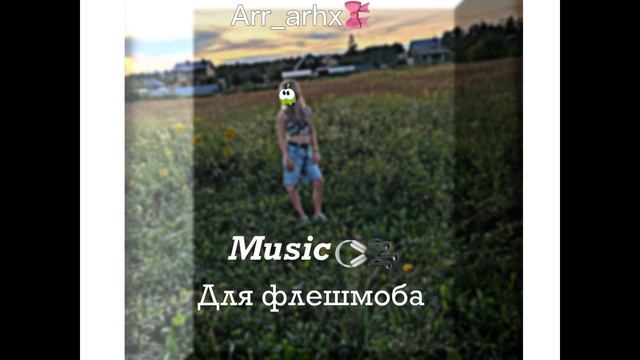 Музыка для флешмоба 2024🎶🎧🎀(Маты)