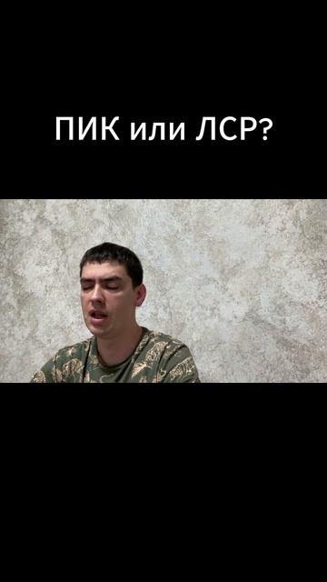 ПИК или ЛСР?