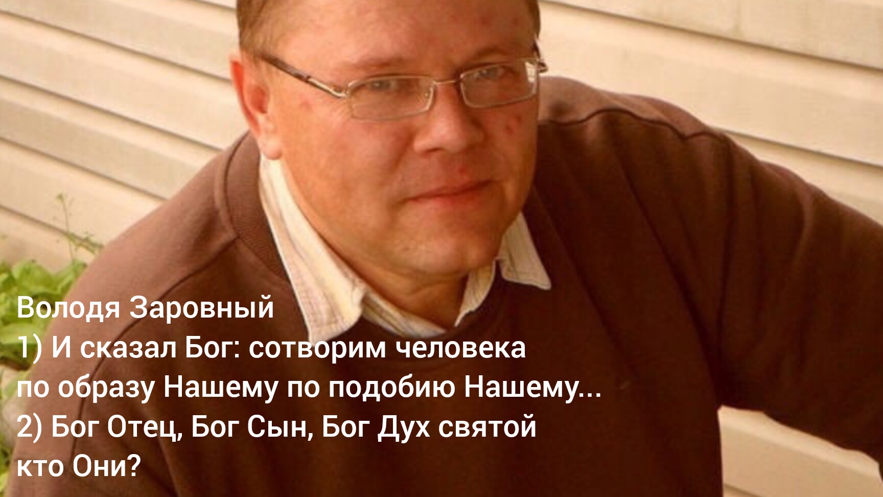 Бог Отец, Бог Сын, Бог Дух святой кто Они? Владимир Заровный 03.05.06