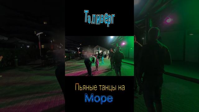 Пьяные танцы на море №6