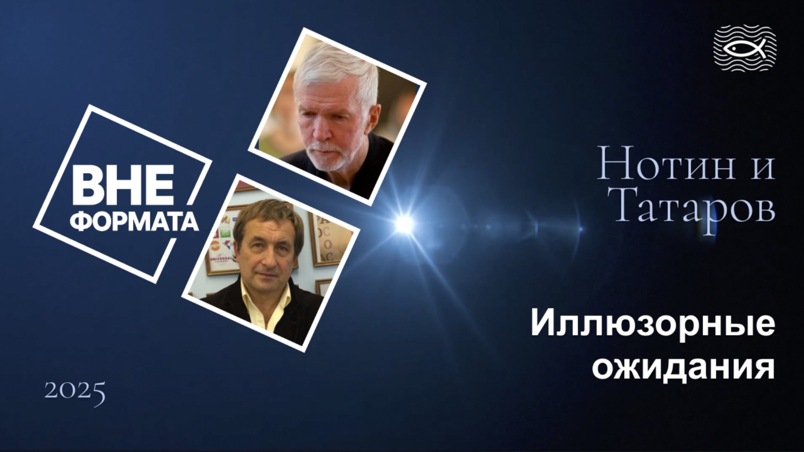 Иллюзорные ожидания