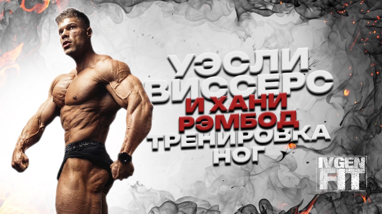 Уэсли Виссерс и Хани Рэмбод тренировка ног