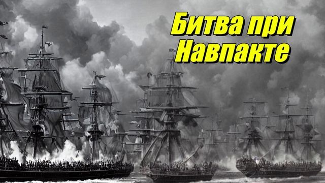 Битва при Навпакте