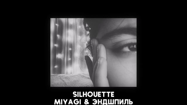 Silhouette - Miyagi & Эндшпиль (БЕЗ МАТА)