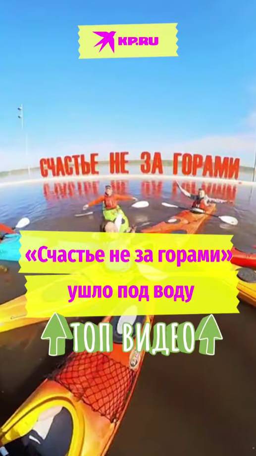 «Счастье не за горами» ушло под воду