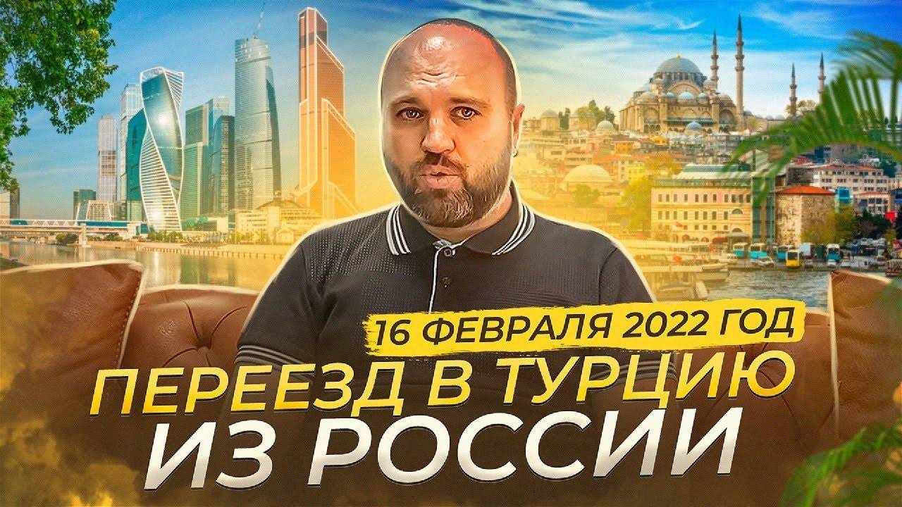 Переезд в Турцию из России, аренда квартиры в Анталье, бизнес в Турции.