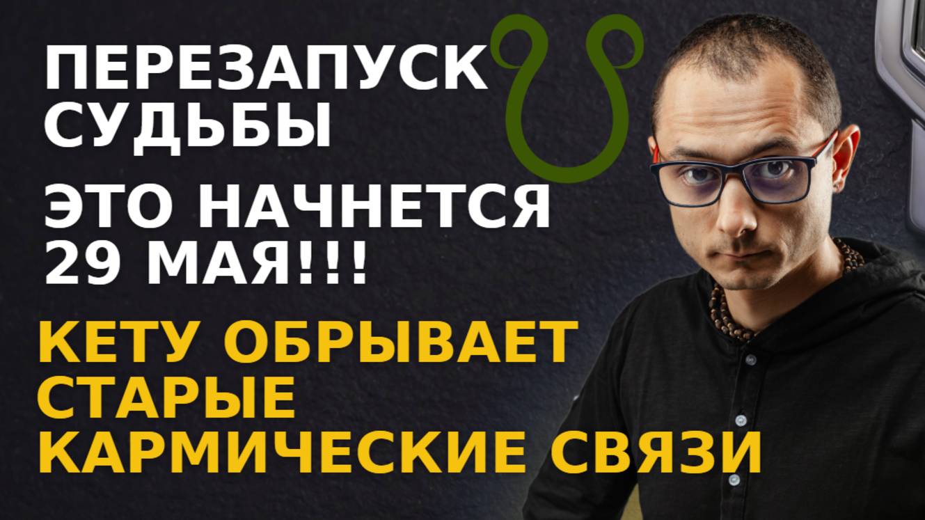 ПЕРЕЗАПУСК СУДЬБЫ НАЧНЕТСЯ С 29 МАЯ КЕТУ ОБРЫВАЕТ КАРМИЧЕСКИЕ СВЯЗИ