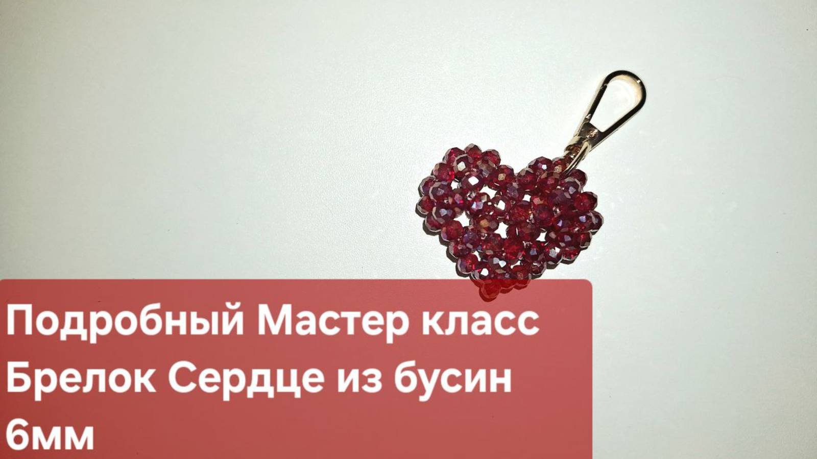 Мастер класс Брелок из бусин Сердце / Брелок на сумку из бусин 6мм