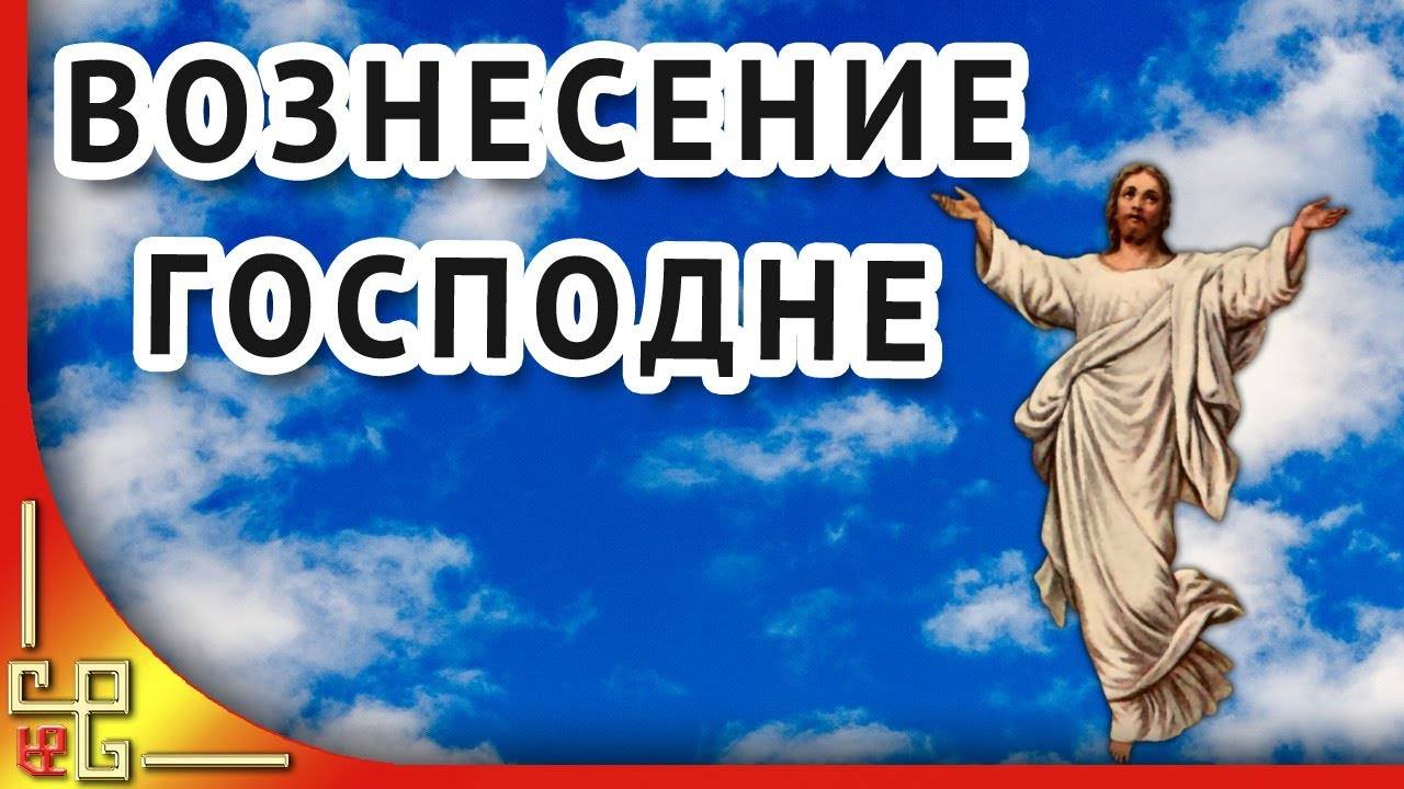 Вознесение Господне. Красивые поздравления с Вознесением Господним