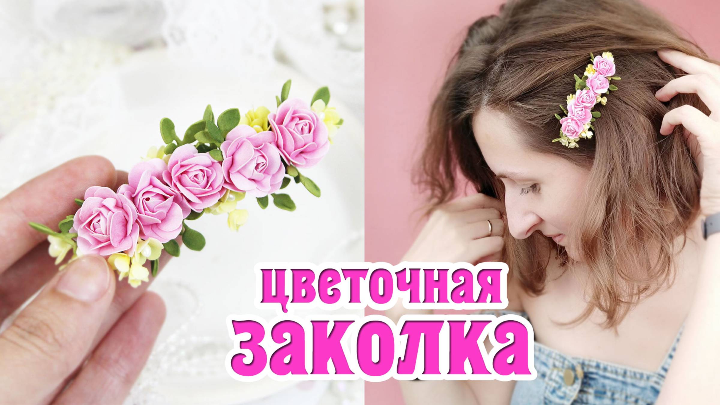 Красивая Заколка с цветами из фоамирана с нуля своими руками🌸 Цветочные Украшения для волос