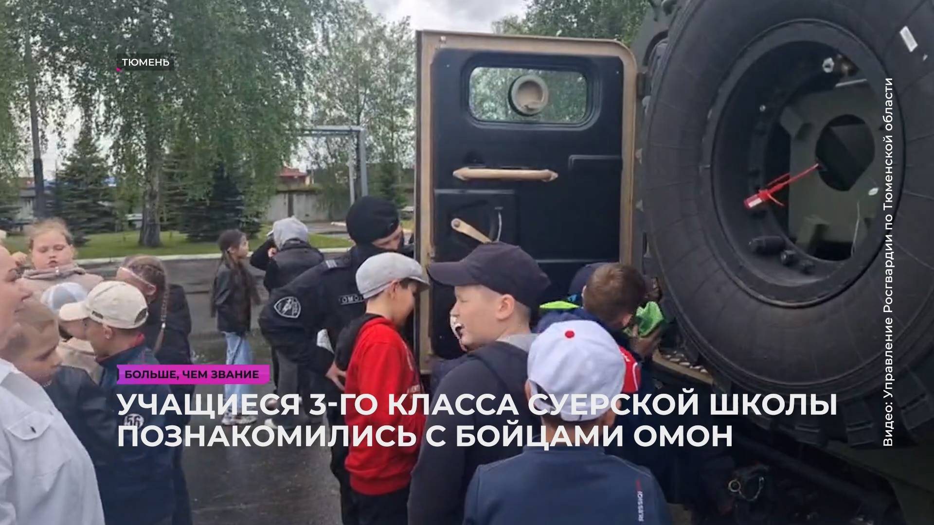 Учащиеся Суерской школы посетили тюменский ОМОН