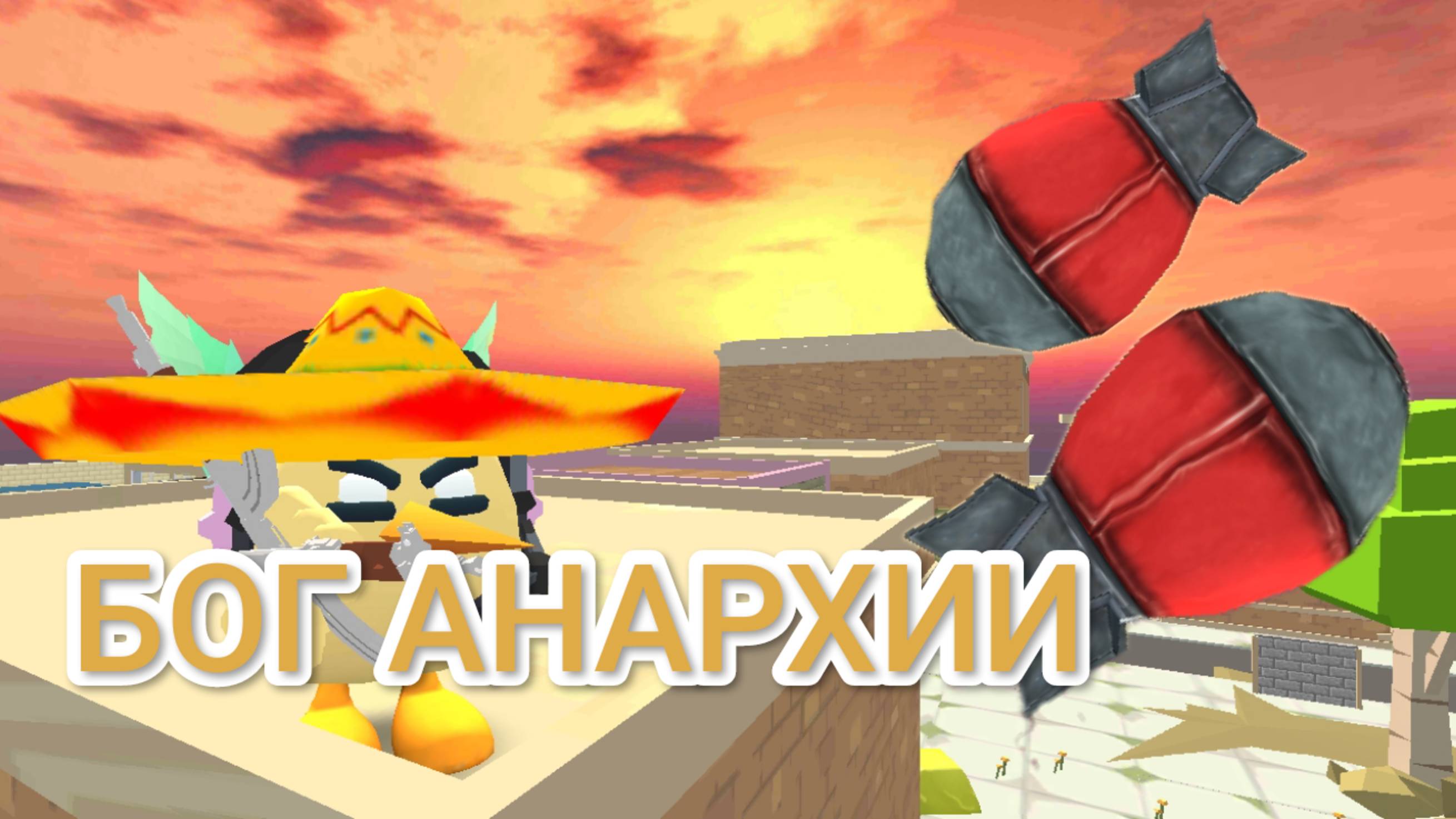 Устраиваю анархию на серверах чикен Гана 2