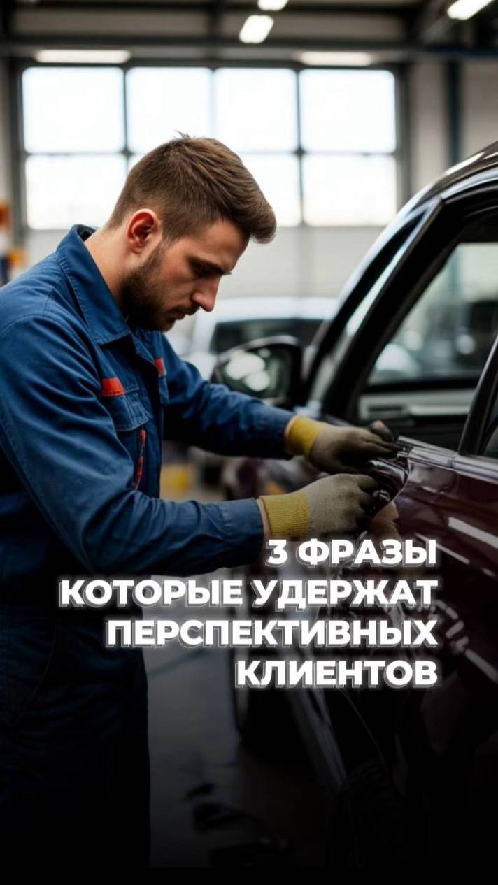 3 фразы, которые удержат перспективных клиентов в автосервисе